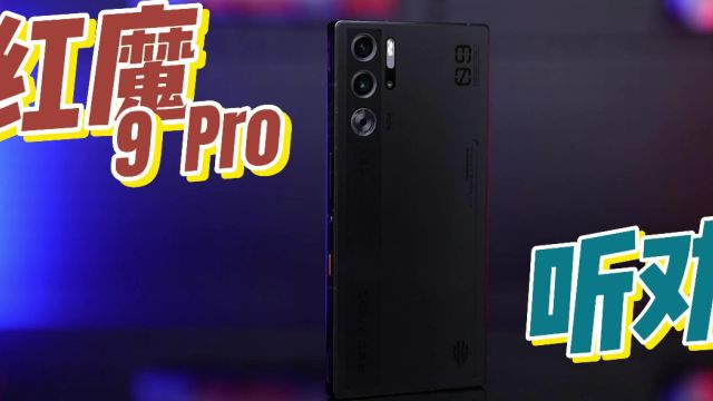 红魔9 Pro体验:缺点都改,主打一个听劝