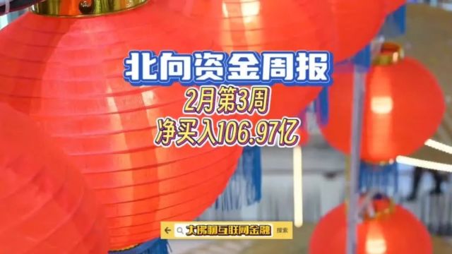 北向资金周报:2月第3周净买入106.97亿