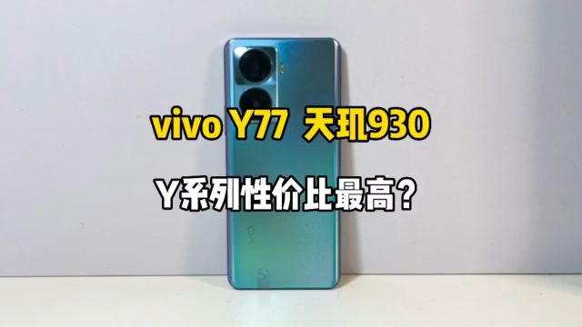 粉丝推荐的Y系列天花板vivo Y77日常使用以及游戏体验表现如何?#数码科技