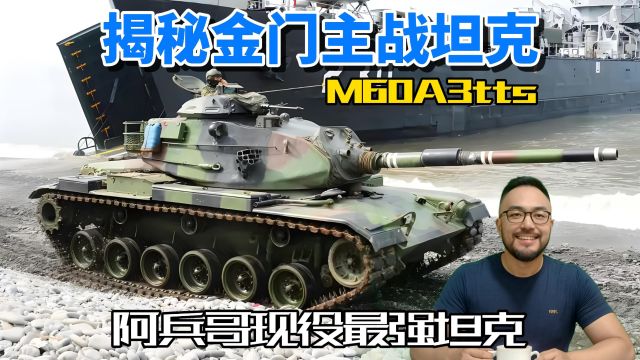 揭秘金门阿兵哥的M60A3TTS,现役最强坦克