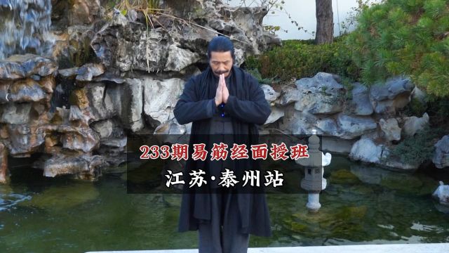 233期易筋经面授班,江苏ⷦ𓰥𗞧뙡