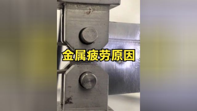 不可思议的金属疲劳现象,究竟有多可怕?原来金属也会累