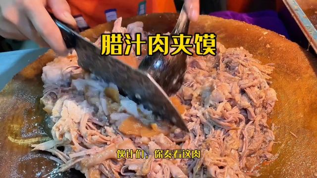 西安子午路张记肉夹馍:肉香馍酥 整体依然在线 但肉量好像缩水了