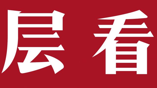 聚焦群众急难愁盼 推动政务服务提质增效 机关效能暗访进行中