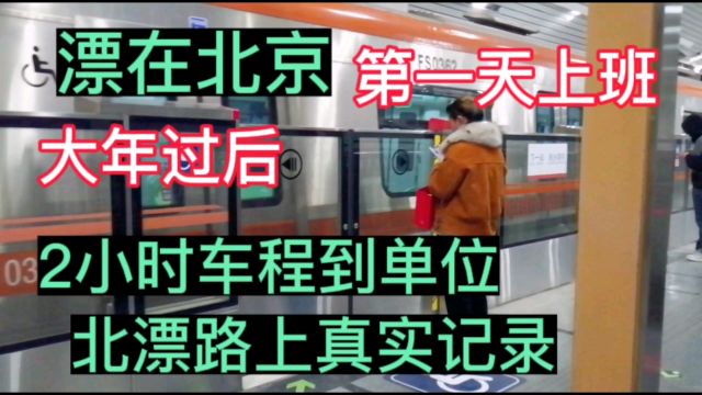 漂在北京,2小时车程到单位,北漂路上真实纪录,年后上班第一天