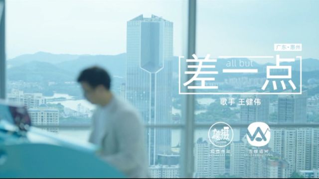 王健伟演唱歌曲《差一点》KTV版