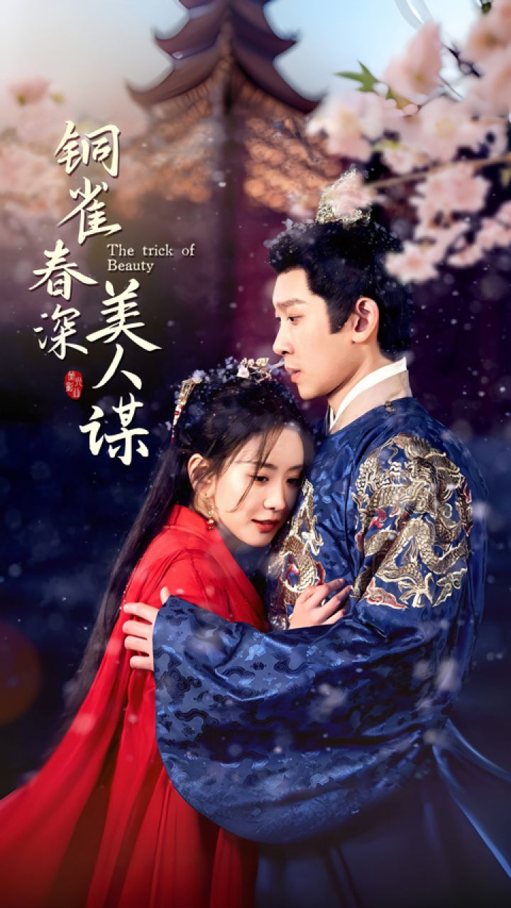 一口气看完《铜雀春深美人谋》第2/2集