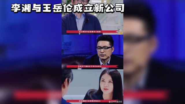 李湘与,王岳伦 ,成立新公司