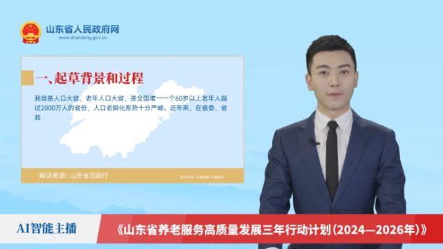 【AI解读】《山东省养老服务高质量发展三年行动计划(2024—2026年)》