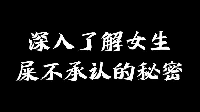 女生屎不承认的秘密还真多,