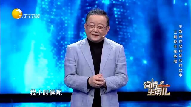 王刚惊喜登台现场揭秘,自己跨界后成功背后的故事,令全场钦佩