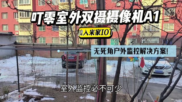 叮零室外双摄摄像机A1,接入米家IOT,无死角户外监控解决方案!