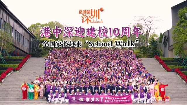 港中深迎建校10周年,全国家长赶来“School Walk”