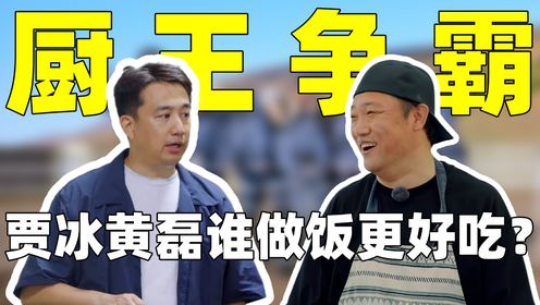 《现在就出发》：贾冰做饭究竟有多好吃？让沈腾念念不忘，更是喊话黄磊要有危机感了！_高清