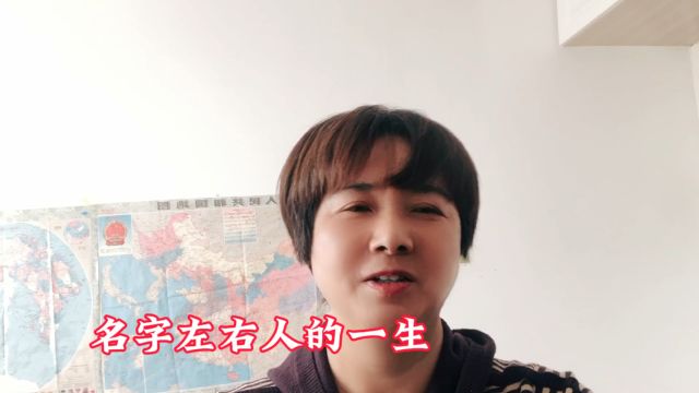 名字左右人的一生