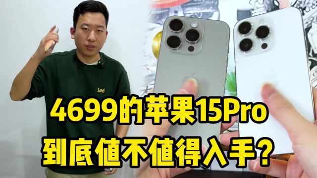 4699的苹果iPhone 15Pro,到底值不值得入手?