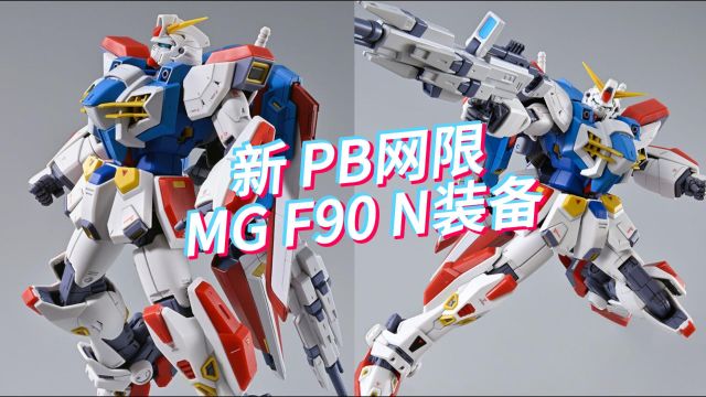 万代PB网限 MG F90 N装备型,6月发售,售价6000日元(不含税)