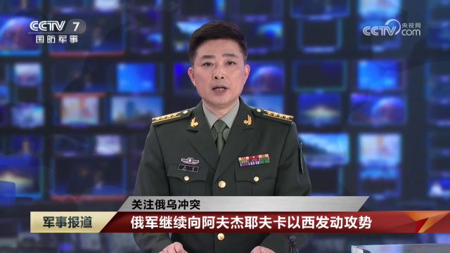 关注俄乌冲突,俄军继续向阿夫杰耶夫卡以西发动攻势