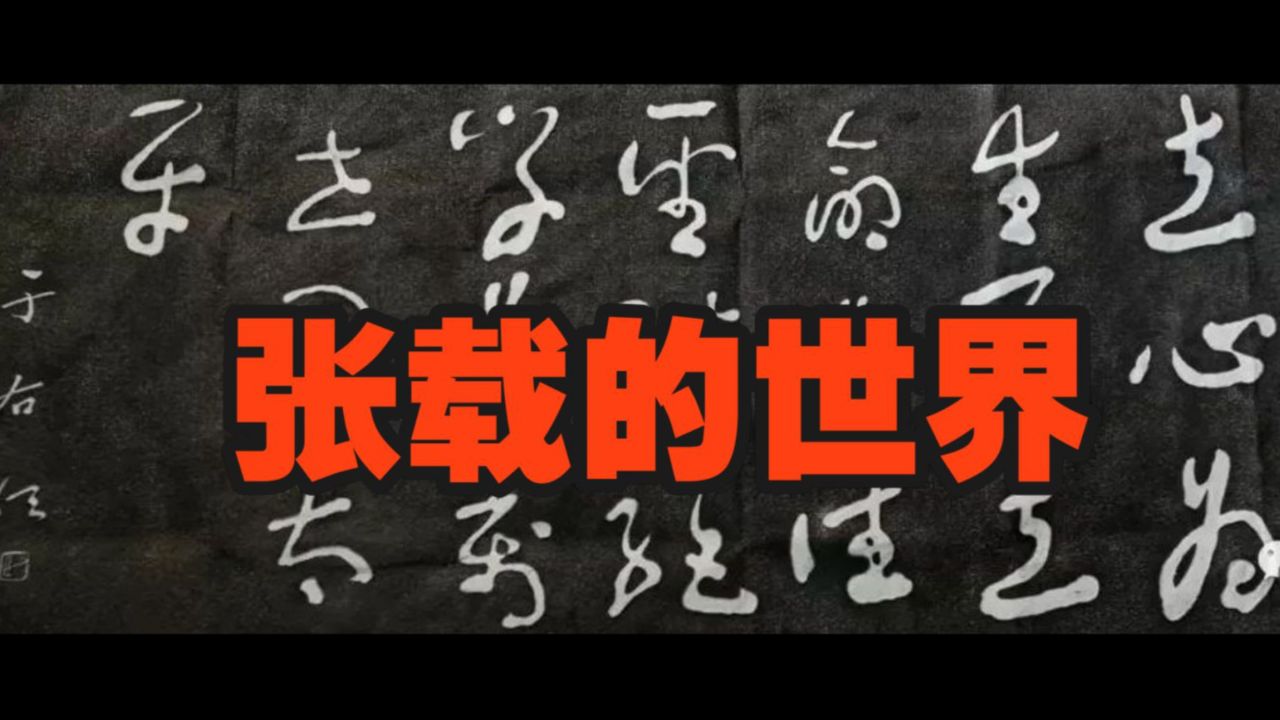 丁为祥:张载的世界