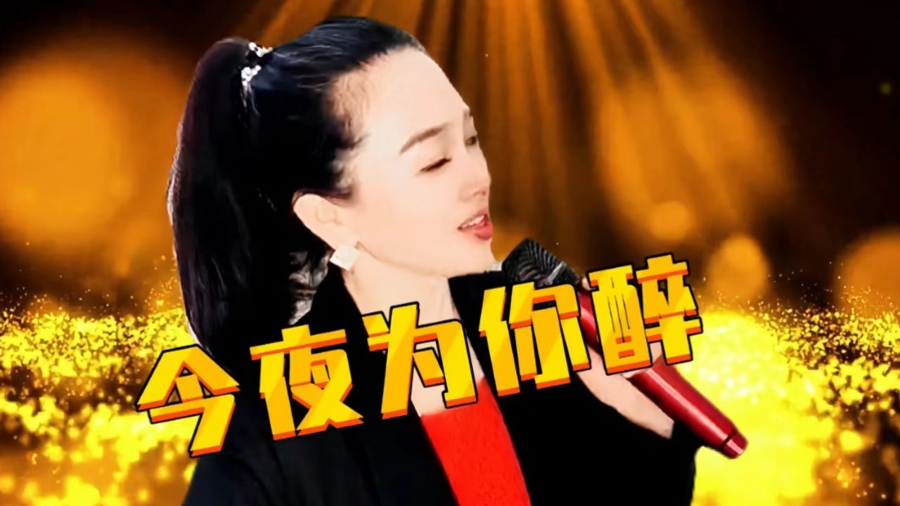伤感歌曲《今夜为你醉》dj版,今夜我又喝醉,杯杯都是爱情的泪