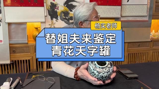 替姐夫来鉴宝,“天”字底款的青花罐,杨实老师指出问题#瓷器鉴定 #陶瓷收藏 #古玩鉴定 #天字罐