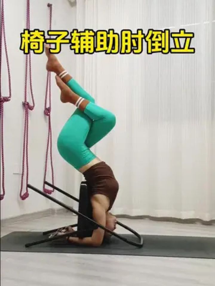椅子瑜伽辅助肘倒立,这样可以轻松完成肘倒立变体#椅子瑜伽#倒立#学习