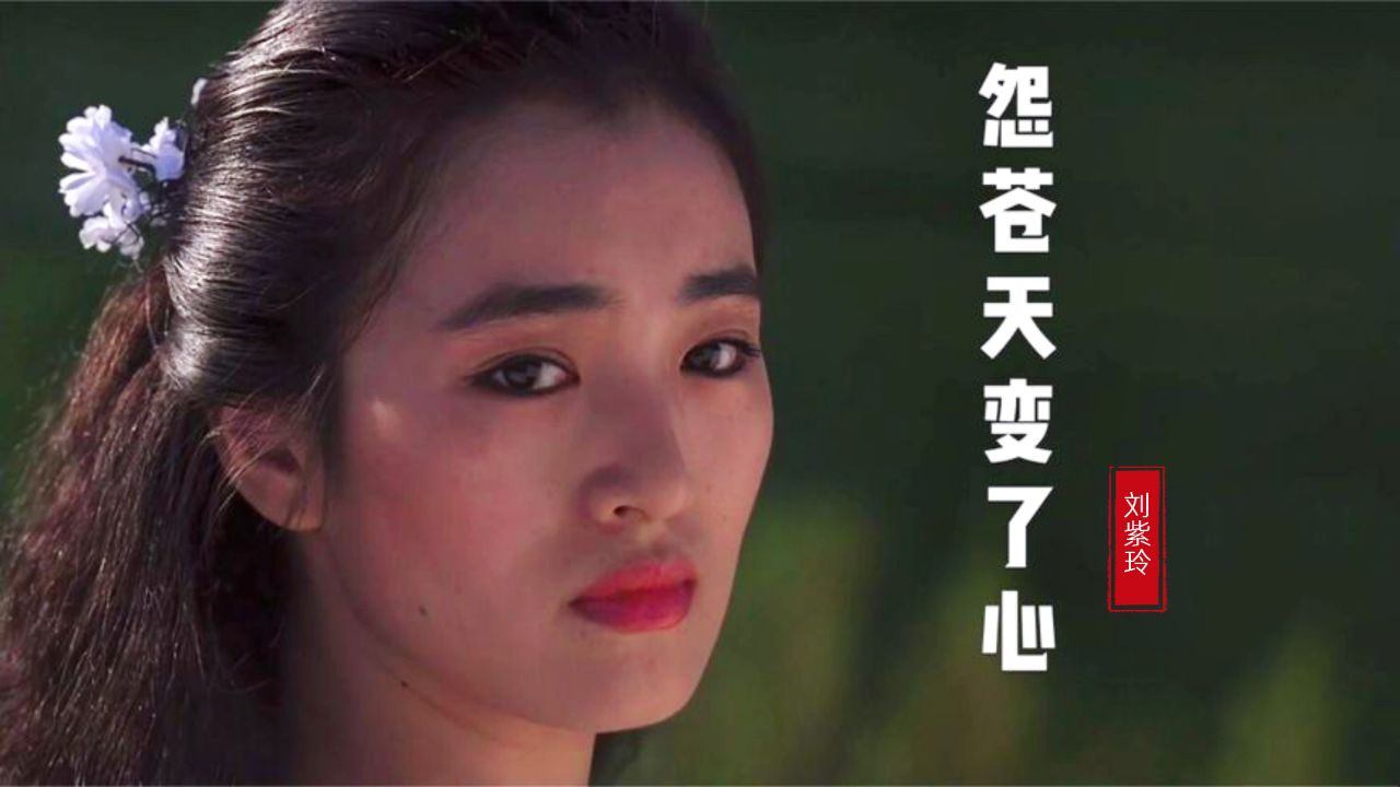 刘紫玲《怨苍天变了心》多少爱情能天长地久,多少真爱能永远不变