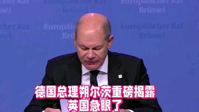 德国总理朔尔茨重磅揭露!英国急眼了