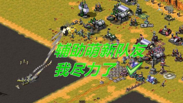 红警4v4,实力辅助萌新队友,win11系统玩红色警戒