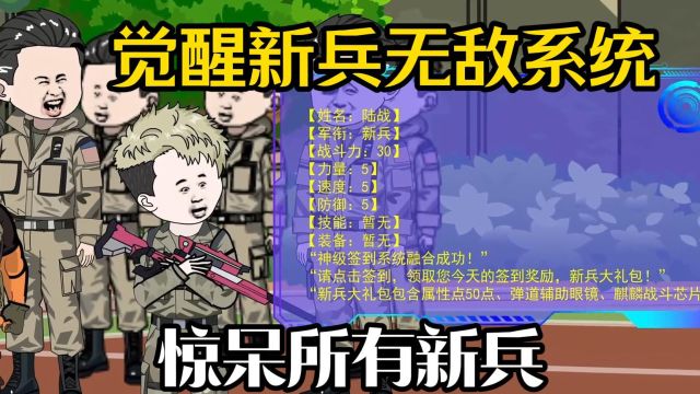 【觉醒新兵无敌系统】穿越到特种兵身上,觉醒神级签到系统,单手俯卧撑五十斤,惊呆所有新兵