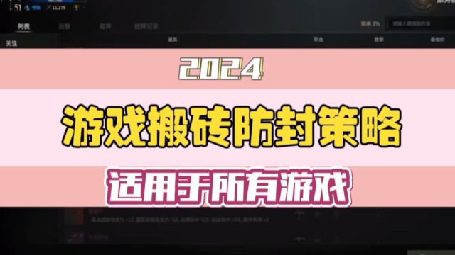 想玩游戏不被封号?这些防封策略适用所有游戏!