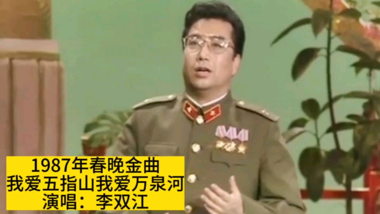 1987年春晚李双江演唱《我爱五指山我爱万泉河》,重温经典