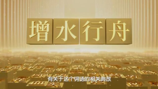 ”增水行舟“这一词背后有哪些精彩的故事?听专家为你分析