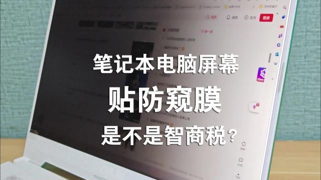 笔记本电脑屏幕贴防窥膜,是不是智商税?