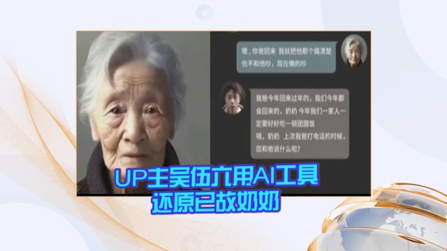 UP主吴伍六用AI工具还原已故奶奶