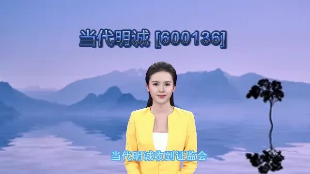 当代明诚(600136)收到证监会行政处罚事先告知书,投资者索赔诉讼进行中