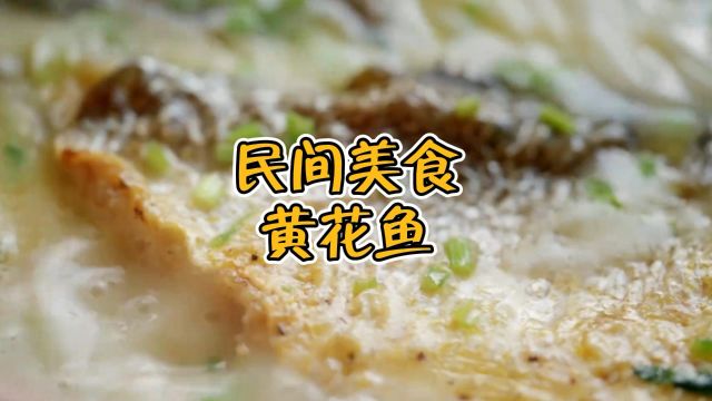 民间美食黄花鱼