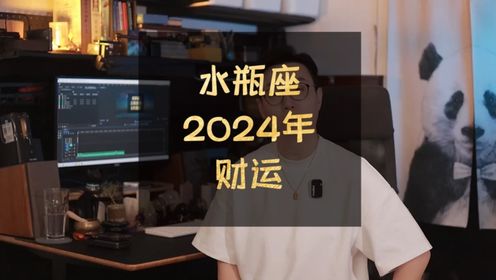 水瓶座2024年财富运势：庄生晓梦迷蝴蝶