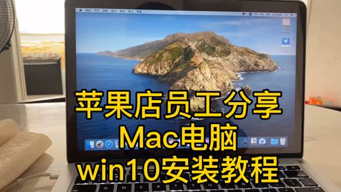 Mac苹果电脑安装微软原版win10教程苹果邱哥分享