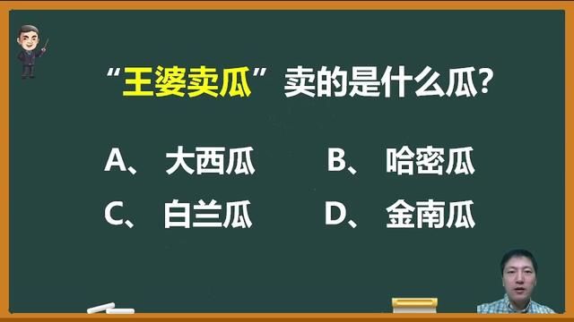 “王婆卖瓜”到底卖的什么瓜? #语文 #知识分享 #语文素养积累 #成语 #成语故事 #小学语文