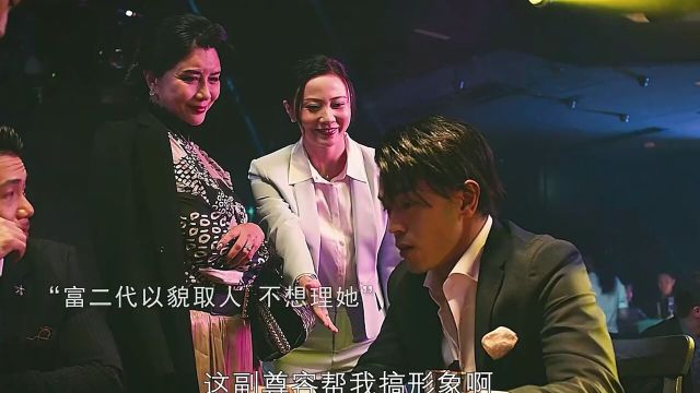 顶级女公关能文能“舞”,一招拿捏疯批富二代