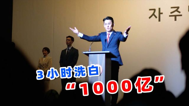 3小时洗白1000亿韩元,2024韩国最新限制级爽片,《李万财》!