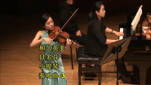 和久英美小提琴 贝多芬第3号小提琴奏鸣曲 作品123