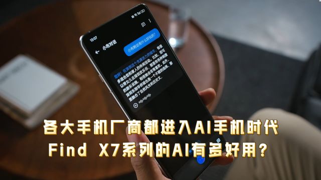 各大手机厂商都进入AI手机时代,Find X7系列的AI有多好用?