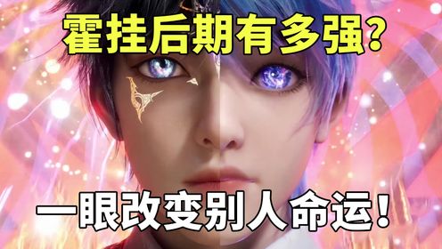 【斗罗2绝世唐门】:霍雨浩的眼睛在后期有多强?_高清1080P在线观看平台_腾讯视频