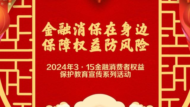 2024年“3ⷱ5”金融消费者权益保护教育宣传系列活动,河北中汇在行动