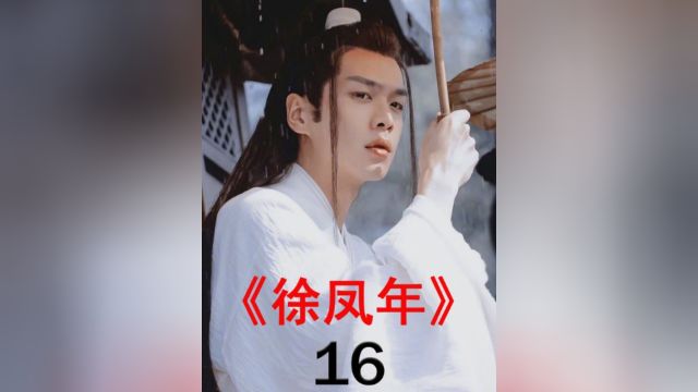 徐凤年习得武当大黄庭,从此开始一代武侠的巅峰之路 #古装剧 #影视解说 #热剧推荐 #雪中悍刀行