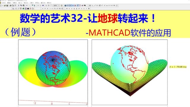 数学的艺术32旋转的地球