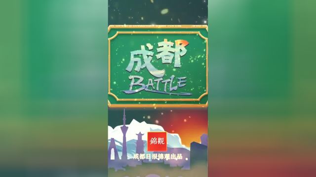 《成都battle》