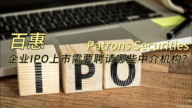 百惠:企业IPO上市需要聘请哪些中介机构?